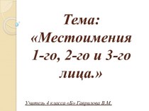 Русский язык 4 класс. Тема: Местоимения 1-го,2-го и 3-го лица. презентация к уроку по русскому языку (4 класс)
