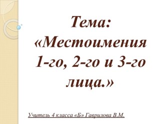 Русский язык 4 класс. Тема: Местоимения 1-го,2-го и 3-го лица. презентация к уроку по русскому языку (4 класс)