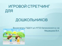 Игровой стретчинг для детей презентация к уроку по теме