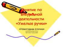 Презентация Новогодняя ёлочка презентация к уроку по технологии (2 класс)