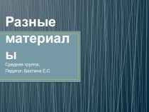 Разные материалы презентация к уроку по окружающему миру (средняя группа)