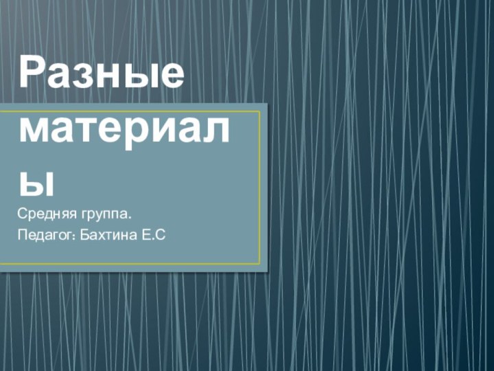 Разные материалыСредняя группа.Педагог: Бахтина Е.С