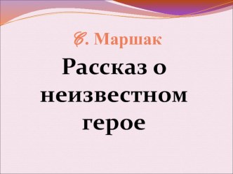 Рассказ о неизвестном герое С.Михалков презентация к уроку по теме