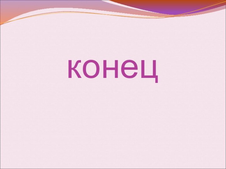 конец