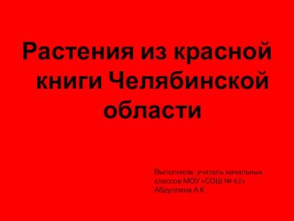 Презентация по окружающему миру для 1 класса. Красная книга Челябинской области _животные и растения презентация к уроку по окружающему миру (1 класс)