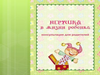 Игрушка в жизни ребенка презентация к уроку