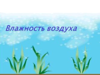 методическая разработка урока физики по теме : Влажность воздуха план-конспект урока