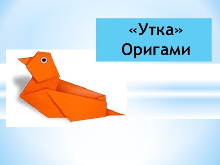 «Утка» Оригами