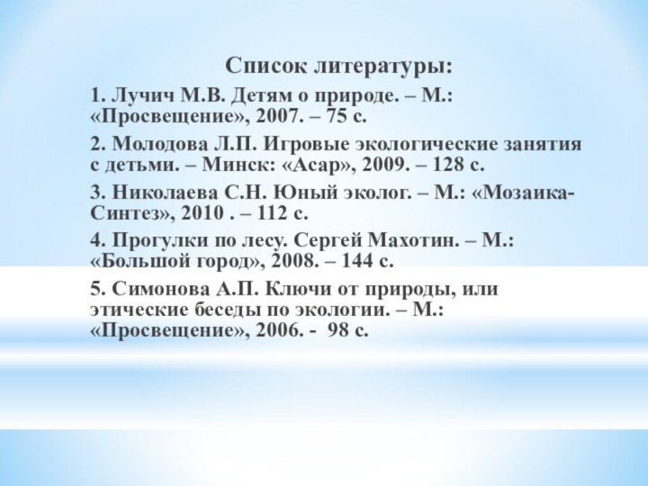 Список литературы:1. Лучич М.В. Детям о природе. – М.: «Просвещение», 2007. –