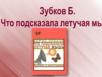 Что подсказала летучая мышь? презентация к уроку по окружающему миру (2 класс)