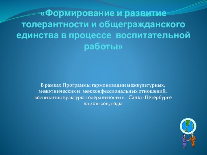 «Формирование и развитие толерантности и общегражданского единства в процессе воспитательной работы»В рамках