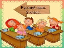 Мои разработки учебно-методический материал по русскому языку (2 класс)