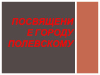 Мой город Полевской презентация к уроку