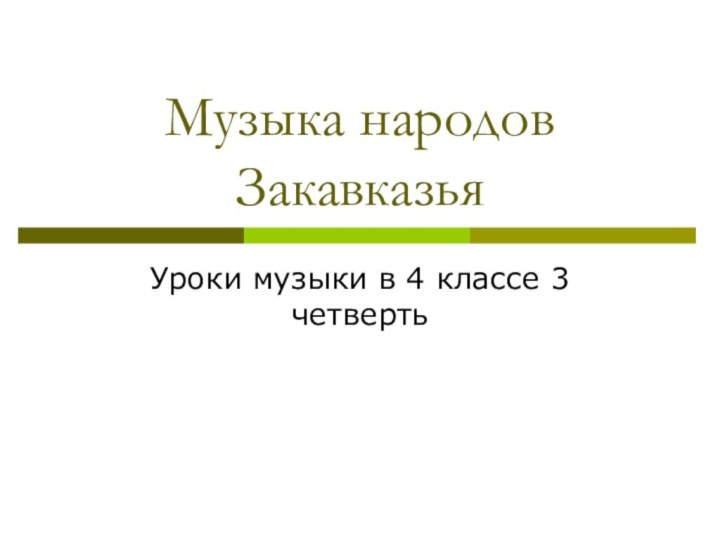 Музыка народов ЗакавказьяУроки музыки в 4 классе 3 четверть