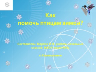 Урок окружающего мира Как помочь птицам зимой 1 класс ПНШ план-конспект урока по окружающему миру (1 класс) по теме