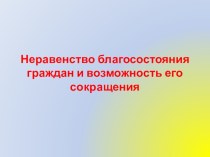 Неравенство благосостояния граждан и возможность его сокращения план-конспект урока