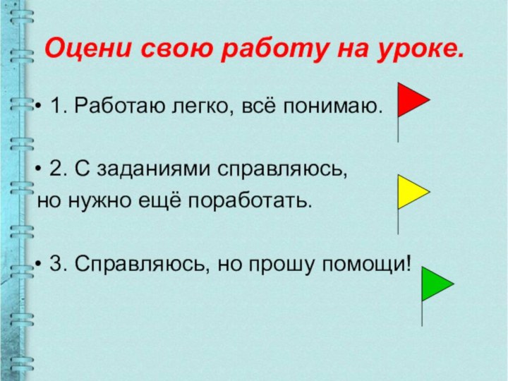 Оцени свою работу на уроке.1. Работаю легко, всё понимаю.2. С заданиями справляюсь,