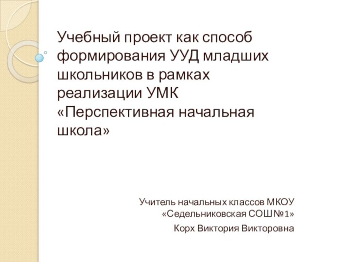 Учебный проект как способ формирования УУД младших школьников в рамках реализации УМК