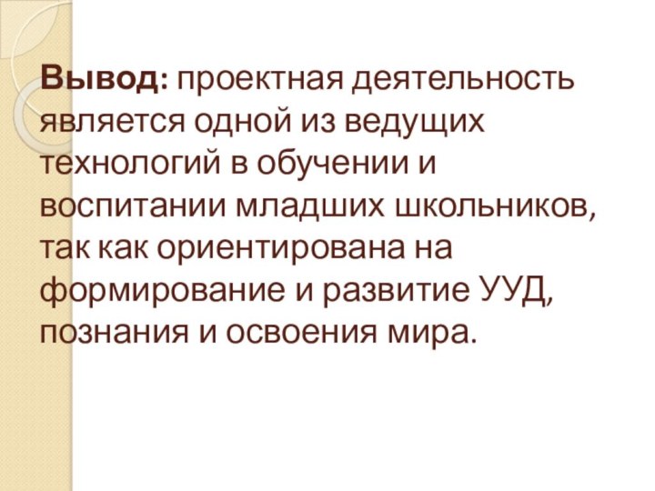 Вывод: проектная деятельность является одной из ведущих технологий в обучении и воспитании