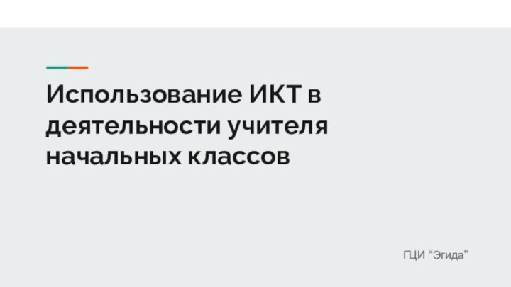 Использование ИКТ в деятельности учителя начальных классовГЦИ “Эгида”