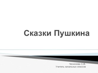 Сказки А.С.Пушкина (повторение) план-конспект урока по чтению (1 класс) по теме