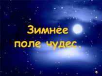 Зимнее волшебное поле-чудес для учащихся начальной школы (3-4 класс). материал (4 класс) по теме