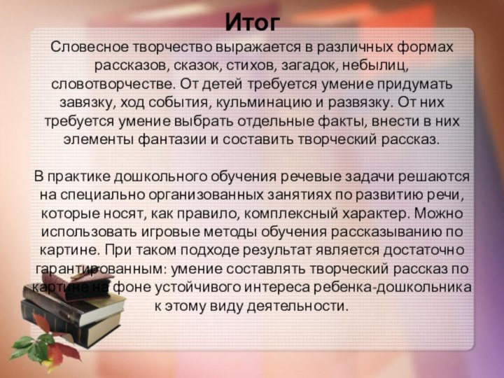 Итог Словесное творчество выражается в различных формах рассказов, сказок, стихов, загадок, небылиц,