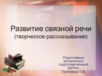 Презентация для педагогов по связной речи Творческое рассказывание презентация к уроку по развитию речи (средняя, старшая, подготовительная группа)