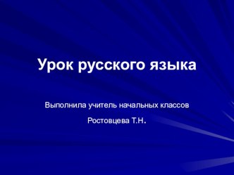 Урок по русскому языку 3 класс имя прилагательное (обобщение) . презентация к уроку по русскому языку (3 класс)