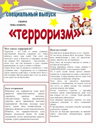 Газета для родителей Терроризм методическая разработка (средняя группа)