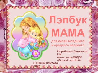 Лэпбук Мама методическая разработка (младшая группа)