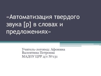 Презентация Автоматизация твердого звука [р] в словах и предложениях презентация к уроку по обучению грамоте (старшая группа)