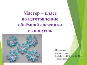 Мастер – класс по изготовлению объёмной снежинки из конусов презентация