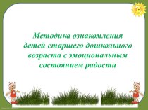 Методика ознакомления детей старшего дошкольного возраста с эмоциональным состоянием радости презентация по теме