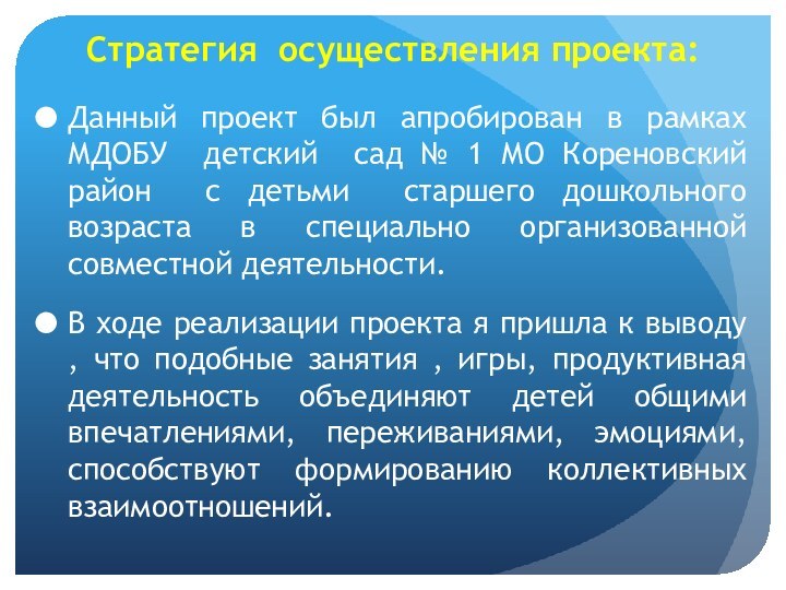 Стратегия осуществления проекта:   Данный проект был апробирован в рамках МДОБУ