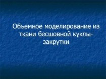 Методическая разработка урока по технологии:Объемное моделирование из ткани бесшовной куклы-закрутки. методическая разработка по технологии (4 класс)