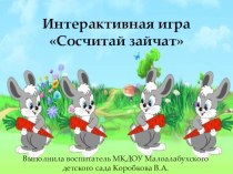 Интерактивная игра Сосчитай зайчат презентация урока для интерактивной доски по математике (старшая, подготовительная группа) по теме