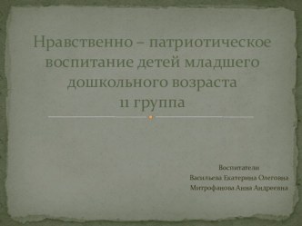 Нравственно-патриотическое воспитание презентация к уроку (младшая группа)