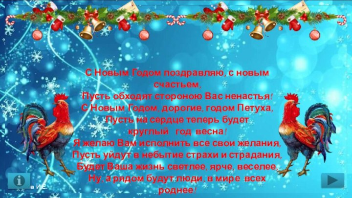 С Новым Годом поздравляю, с новым счастьем, Пусть обходят стороною Вас ненастья!