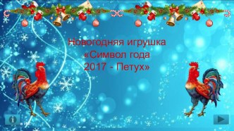 Новогодняя игрушка Символ года 2017 - Петух презентация