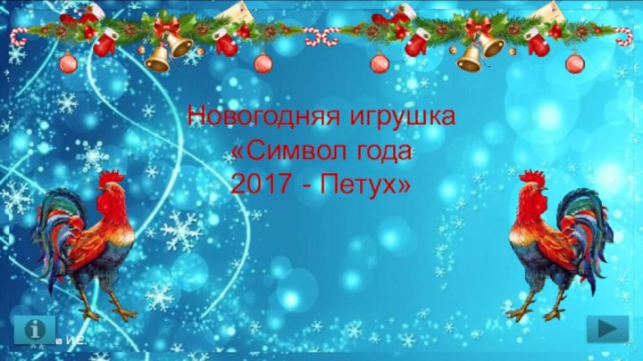 Новогодняя игрушка«Символ года 2017 - Петух»