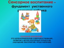 Анкета для родителей по вопросам сенсорного развития и воспитания ребенка. консультация (младшая группа) АнкетаВыявление интересов и знаний родителей воспитанников по вопросам сенсорного развития и воспитания дошкольников