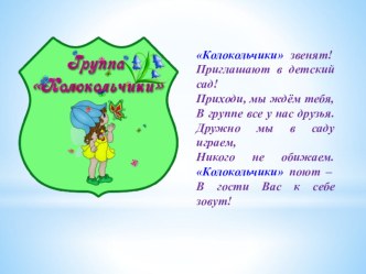 Группа Колокольчики презентация к уроку (старшая группа)