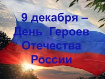 9 декабря - День Героев Отечества России презентация к уроку по развитию речи (подготовительная группа)