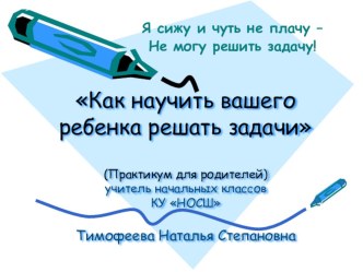 Практикум для родителей: Как научить вашего ребенка решать задачи презентация к уроку (1, 2 класс) по теме