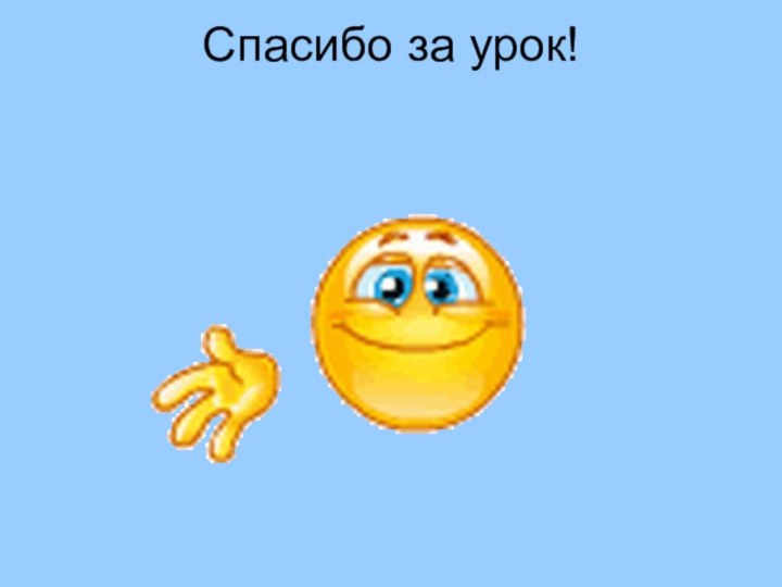 Спасибо за урок!