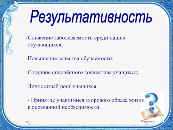 Снижение заболеваемости среди наших обучающихся;Повышение качества обучаемости;Создание сплочённого коллектива учащихся;Личностный рост учащихся-