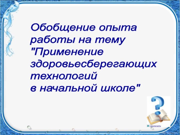 Обобщение опыта  работы на тему  