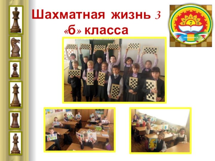 Шахматная жизнь 3 «б» класса