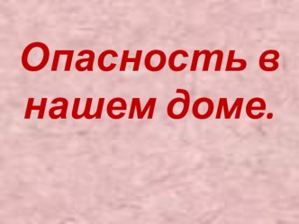 Опасность в нашем доме презентация к уроку (1 класс)